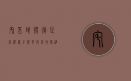 宅基地批复是什么样子（农村宅基地批准后有效期几年）