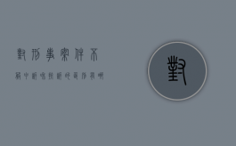 对刑事案件不服申诉和抗诉的区别有哪些方面（对刑事案件不服申诉和抗诉的区别有哪些）