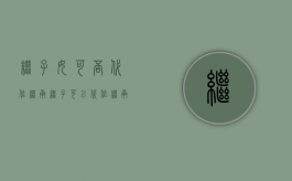 继子女可否代位继承（继子可以代位继承）