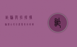 诈骗与招摇撞骗竞合是什么意思（招摇撞骗和诈骗的竞合案例）