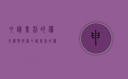 申请专利的优先权期限为（申请专利的优先权期限为多少年）