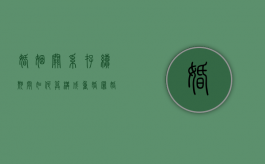 婚姻关系存续期间如何算构成重婚罪（婚姻关系存续期间所得的财产归各自所有）