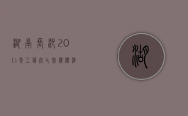 湖南长沙2011年工伤死亡赔偿标准（湖南长沙2011年工伤死亡赔偿标准是多少）