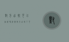 对方出轨可以起诉吗法律（对方出轨了可以起诉离婚吗）