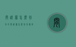 间谍罪怎么判刑的（间谍罪怎么判刑最轻）