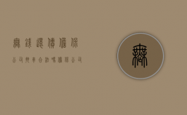 无钱还债担保公司拖车合法吗（担保公司把车拖走了,什么办法才能还回来）