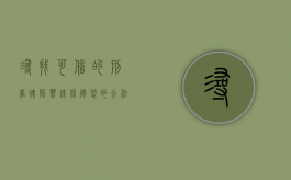 寻找可信的刑事律师热线，保障您的合法权益