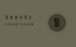医疗事故发生后法院按照人身损害赔偿标准审理案件吗？（医疗事故根据对患者人身造成的损害程度分为哪几级）