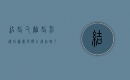 结婚又离婚彩礼钱归属问题（已经结婚了 彩礼还能要回去吗）