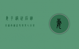 妻子过世后,谁来继承遗产（老婆身亡后第一继承人是谁）