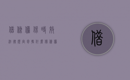 借条担保时效法律规定包括什么？（借条担保协议书怎么写）