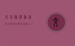 交强险浮动因素主要是什么（交强险上下浮动）
