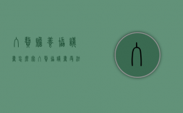入赘赡养协议书怎么写（入赘协议书受法律保护）