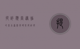 提讯应当遵循的基本原则有哪些（提讯提解的相关法律 刑事诉讼法）