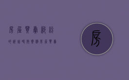 房屋买卖纠纷的诉讼时效案例（房屋买卖纠纷诉讼时效从何时开始计算?）