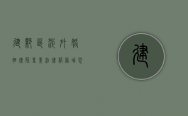 建邺区涉外婚姻律师，专业法律服务助您跨越文化差异