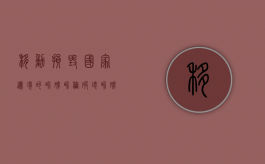 移动损毁国家边境的界碑界桩（破坏界碑、界桩罪）