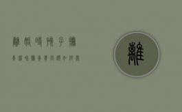离婚时孩子抚养权和抚养费问题如何处理（离婚孩子抚养费怎样算）