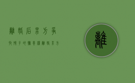 离婚后男方争取孩子的抚养权（离婚男方争取抚养权,胜率高吗）