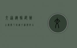交通运输部办公厅关于促进手机软件召车等出租汽车电召服务有序发展的通知（交通运输部负责指导的单位）