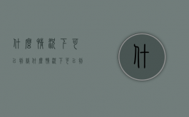 什么情况下可以判缓（什么情况下可以判处缓刑）