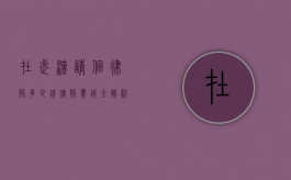 在武汉请个律师多少钱？律师费用全解析