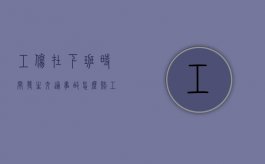 工伤在下班时间发生交通事故怎么赔（工伤在下班路上发生车祸是工伤吗赔偿多少）