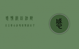 感情纠纷法院不立案合法吗（感情纠纷可以立案吗）