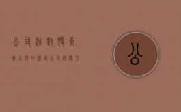 公司法对股东会召开的规定（公司法关于召开股东会时间规定）