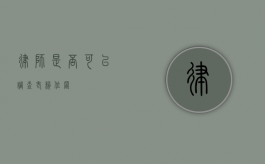律师是否可以调查老赖位置？