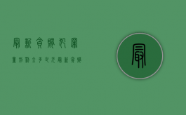 最新贪贿犯罪量刑罚金多少元（最新贪贿犯罪金额）