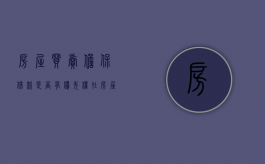 房屋买卖担保借款是否有优先权（在房屋买卖中涉及的担保合同）
