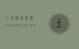 土地使用年期终止时间有要求吗？（土地使用终止年限怎么算）