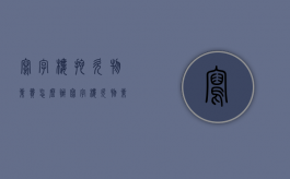 写字楼拖欠物业费怎么办（写字楼欠物业费可以断电吗）