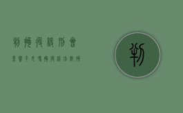 判拘役缓刑会影响子女吗？（拘役缓刑对孩子的影响有哪些）