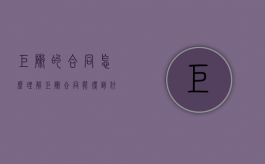 矩阵的合同怎么理解（矩阵合同能得到什么）