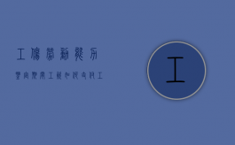 工伤劳动能力鉴定期间工资如何支付（工伤认定书下来后多久做劳动鉴定）