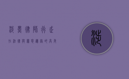 涉黑律师，行走在法律与罪恶边缘的高危职业