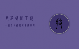 技校律师工资一般多少？揭秘职业发展与薪酬前景
