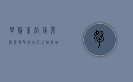 拿货不给钱能报警吗（拿货钱不给,按法律规定哪里管）
