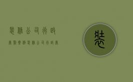 装修公司行政处罚案例（装修公司行政处罚标准最新）