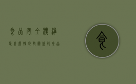 食品安全标准是什么性的技术规范（食品安全标准是性标准）