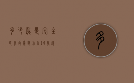 多少岁是完全民事行为能力人（14岁还是16岁承担法律责任）