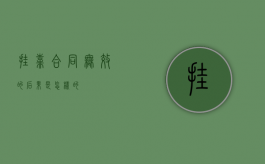 挂靠合同无效的后果是怎样的