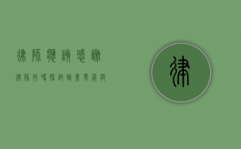 律师应该感谢律师所吗？探讨职业发展与平台支持的关系