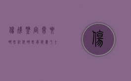 伤残鉴定需要哪些材料（哪些骨折属于十级伤残）