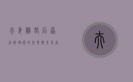 夫妻离婚后原法院确认的扶养关系是否有效（离婚法院的抚养权怎么判）