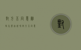 对方不同意离婚怎么起诉呢（对方不同意离婚怎么起诉呢法院）
