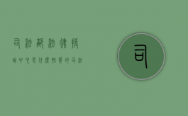 司法部法律援助中心是什么性质的（司法部法律援助中心待遇）