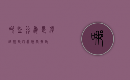 哪些行为是价格欺诈（何为价格欺诈）